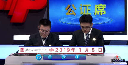 第2019005期福彩3D开奖现场截图图片