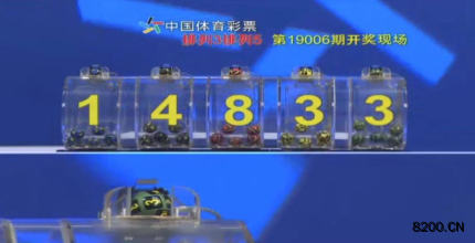 第2019006期排列3开奖现场截图图片