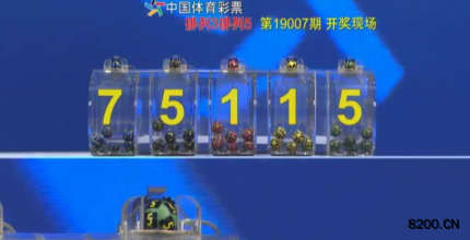 第2019007期排列3开奖现场截图图片