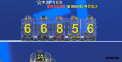 第2019009期排列3开奖现场截图图片