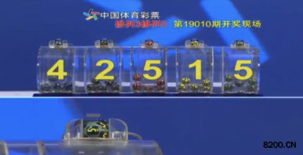 第2019010期排列3开奖现场截图图片
