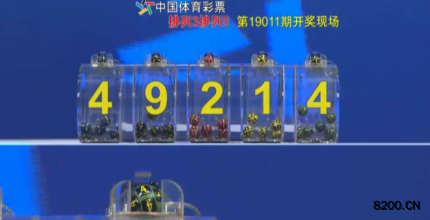第2019011期排列5开奖现场截图图片