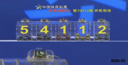第2019012期排列5开奖现场截图图片