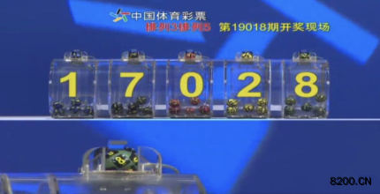 第2019018期排列5开奖现场截图图片