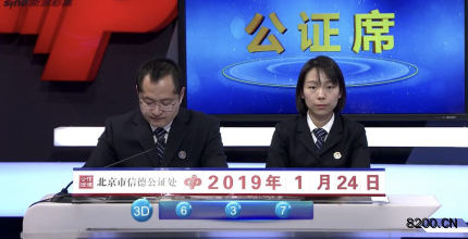 第2019024期福彩3D开奖现场截图图片