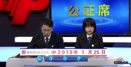 第2019025期福彩3D开奖现场截图图片