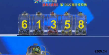 第2019027期排列3开奖现场截图图片