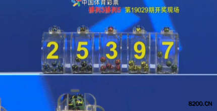 第2019029期排列3开奖现场截图图片