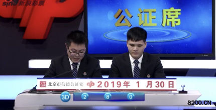 第2019030期福彩3D开奖现场截图图片