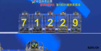 第2019031期排列3开奖现场截图图片