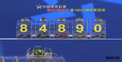 第2019032期排列5开奖现场截图图片