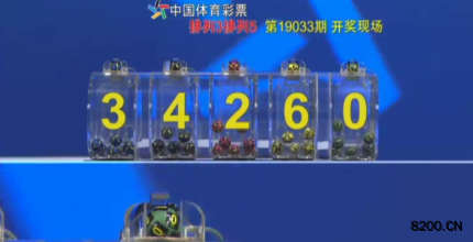 第2019033期排列5开奖现场截图图片