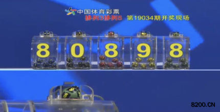 第2019034期排列3开奖现场截图图片
