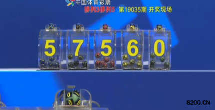 第2019035期排列3开奖现场截图图片