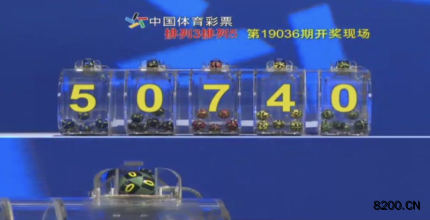 第2019036期排列5开奖现场截图图片