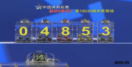 第2019038期排列3开奖现场截图图片