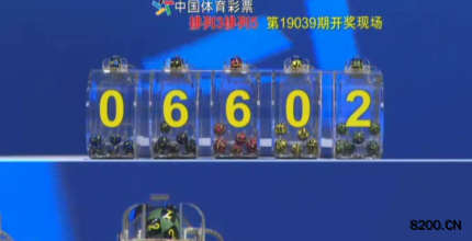 第2019039期排列3开奖现场截图图片