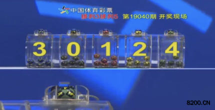 第2019040期排列3开奖现场截图图片