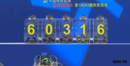 第2019043期排列5开奖现场截图图片