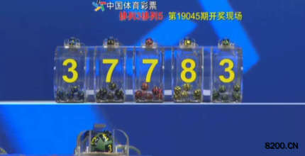 第2019045期排列3开奖现场截图图片
