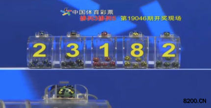 第2019046期排列5开奖现场截图图片