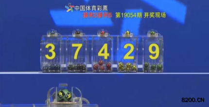 第2019054期排列5开奖现场截图图片