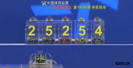 第2019056期排列3开奖现场截图图片