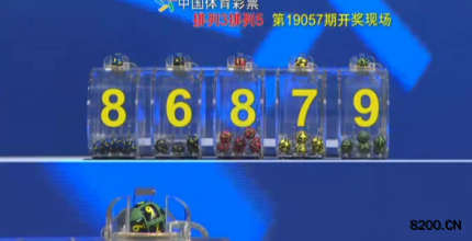 第2019057期排列3开奖现场截图图片