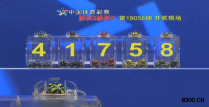 第2019058期排列5开奖现场截图图片
