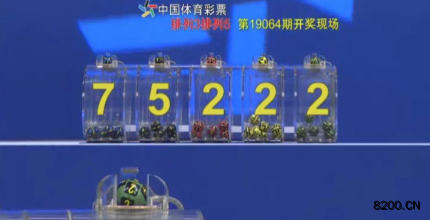 第2019064期排列5开奖现场截图图片