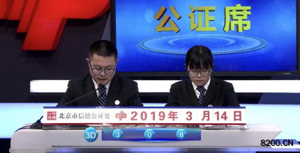 第2019066期福彩3D开奖现场截图图片