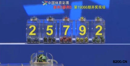 第2019066期排列3开奖现场截图图片