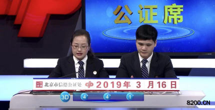 第2019068期福彩3D开奖现场截图图片