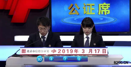 第2019069期福彩3D开奖现场截图图片