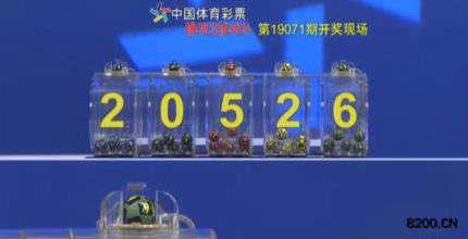 第2019071期排列3开奖现场截图图片