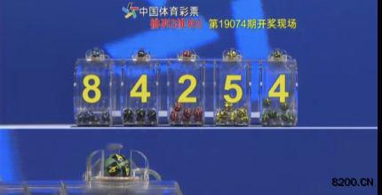 第2019074期排列3开奖现场截图图片
