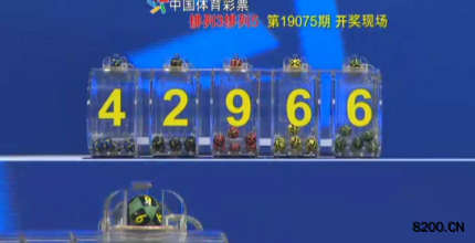 第2019075期排列3开奖现场截图图片