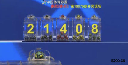 第2019076期排列3开奖现场截图图片