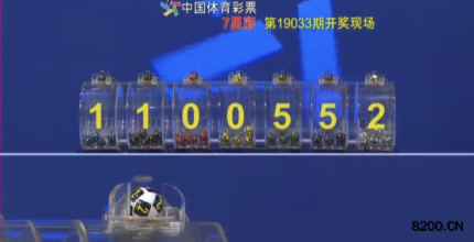 第2019033期七星彩开奖现场截图图片