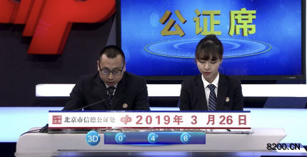 第2019078期福彩3D开奖现场截图图片
