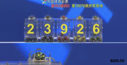 第2019078期排列3开奖现场截图图片