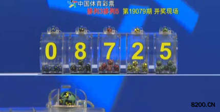 第2019079期排列3开奖现场截图图片