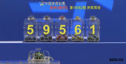 第2019082期排列5开奖现场截图图片