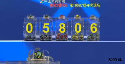 第2019087期排列3开奖现场截图图片