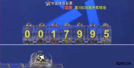 第2019038期七星彩开奖现场截图图片