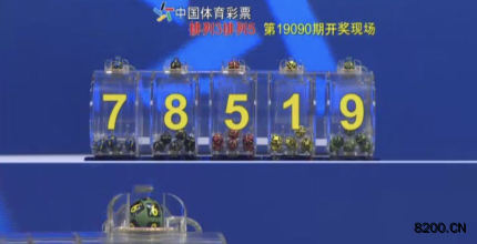 第2019090期排列5开奖现场截图图片