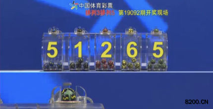 第2019092期排列3开奖现场截图图片