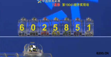 第2019041期七星彩开奖现场截图图片