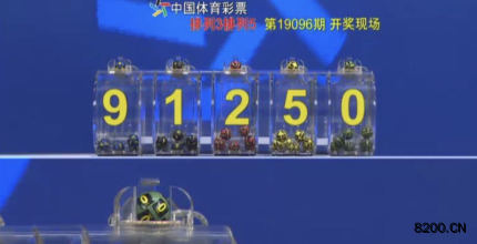 第2019096期排列3开奖现场截图图片