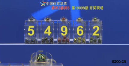 第2019098期排列5开奖现场截图图片